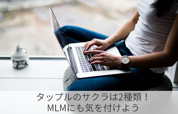 タップルのサクラは2種類！MLMにも気を付けよう