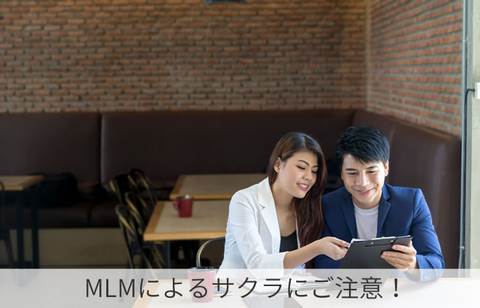 MLMによるサクラにご注意！