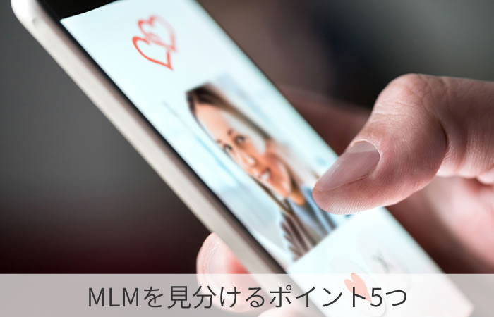 MLMを見分けるポイント5つ