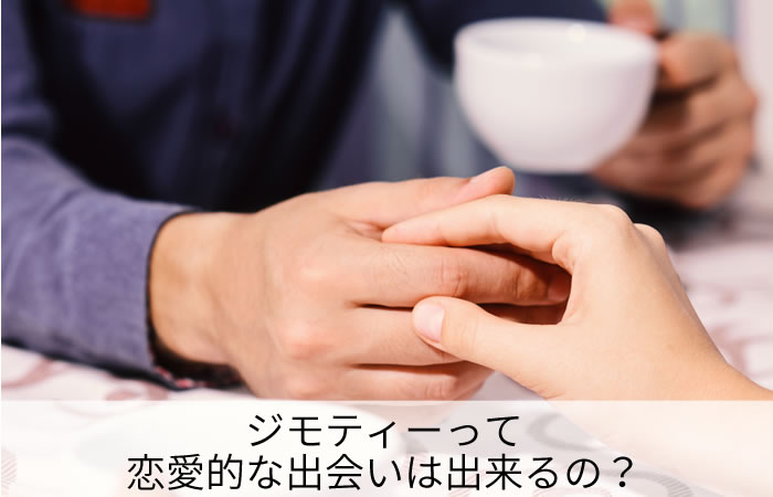 ジモティーって恋愛的な出会いは出来るの？