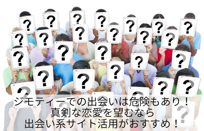 ジモティーでの出会いは危険もあり！真剣な恋愛を望むなら出会い系アプリ活用がおすすめ！