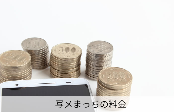 写メまっちの料金