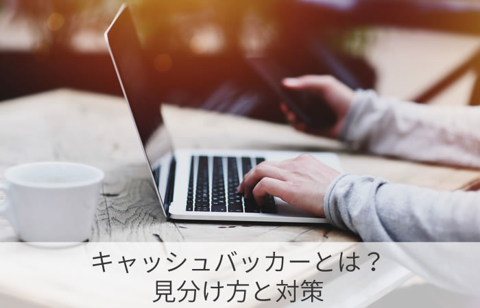 キャッシュバッカーとは？見分け方と対策