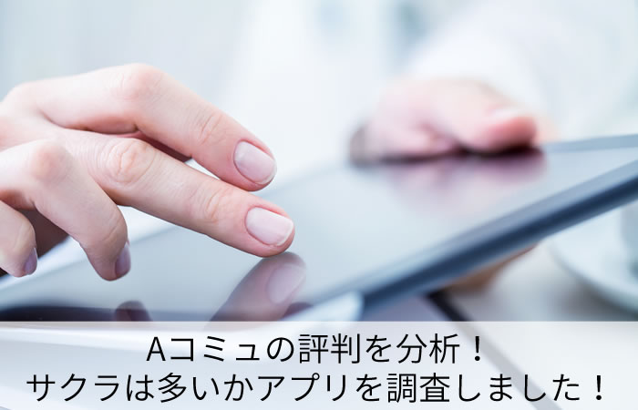 Aコミュの評判を分析！サクラは多いかアプリを調査しました！