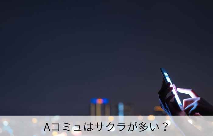 Aコミュはサクラが多い？