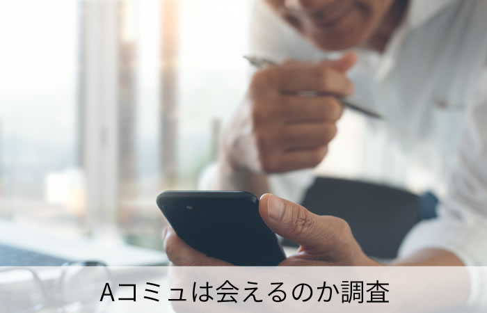 Aコミュは会えるのか調査