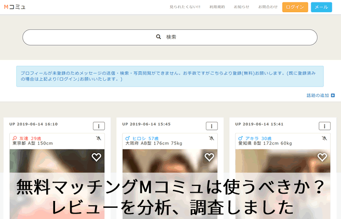 無料マッチングMコミュは使うべきか？レビューを分析、調査しました