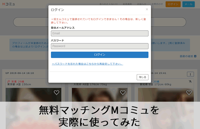 Mコミュを実際に使ってみた