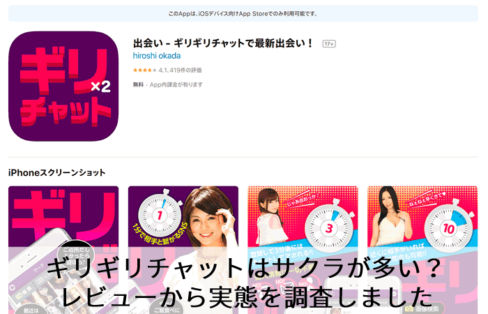 ギリギリチャットはサクラが多い？レビューから実態を調査しました