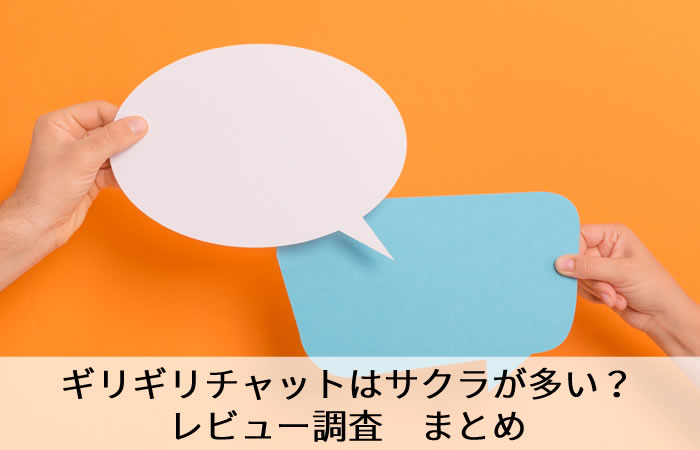 ギリギリチャットはサクラが多い？レビュー調査　まとめ